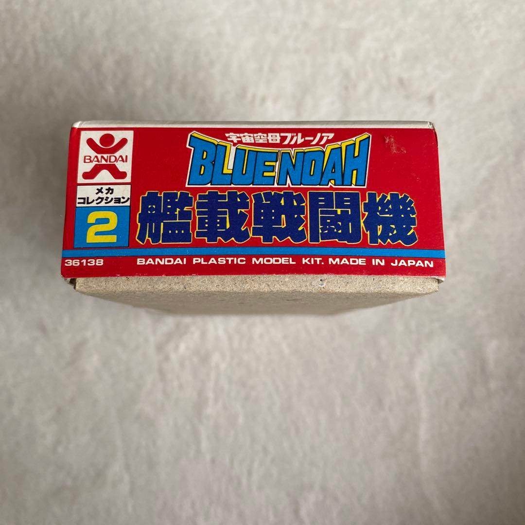 宇宙空母ブルーノア　艦載戦闘機　プラモデル