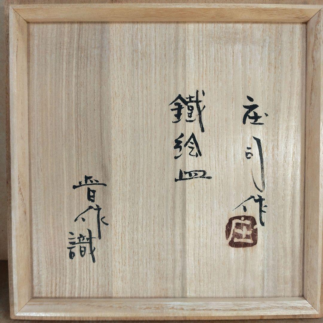【本物保証】濱田庄司(浜田庄司) 鐵絵皿 濱田晋作識箱 益子焼 人間国宝 民藝