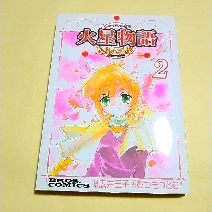 【どうやら激レア品】火星物語 五月の花嫁 全2巻【初版】