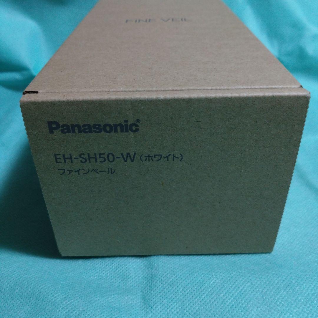 PanasonicファインベールEH-SH50-W　　（ホワイト）新品未使用。