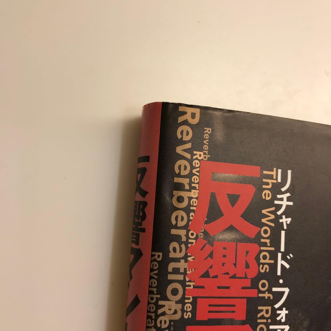 反響マシーン : リチャード・フォアマンの世界