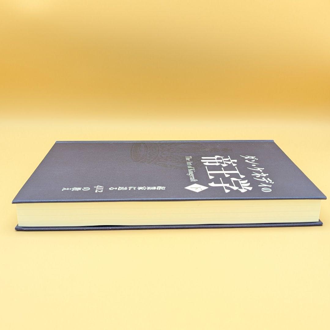 ダン・ケネディの帝王学 下巻 The Art of Kingcraft