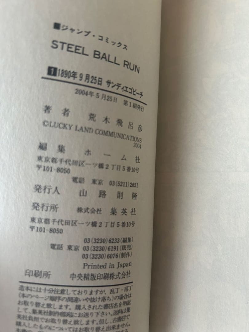 全巻初版「ジョジョの奇妙な冒険 　スティールボールラン」セット