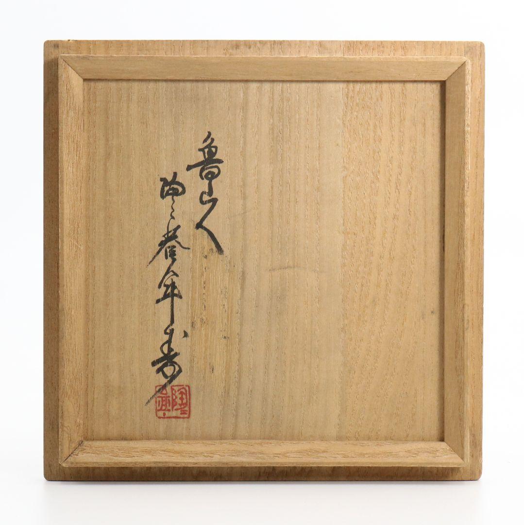 北大路魯山人作 青織部三耳壷 黒田陶々庵識 共箱　UM291