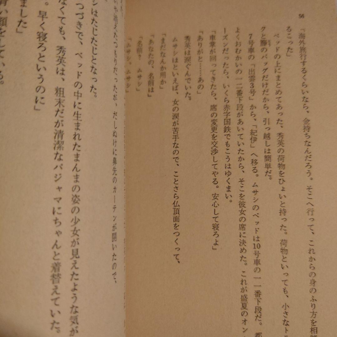 おれの名は殺人犯 株式学園・番外編 / 辻真先 / ソノラマ文庫