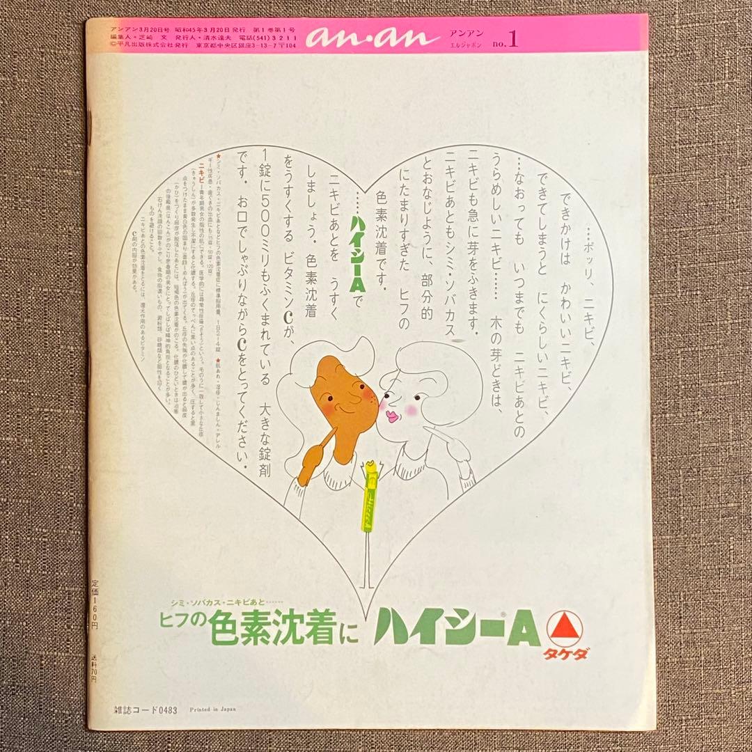 an・an 創刊号 1970年 ELLE JAPON アンアン anan