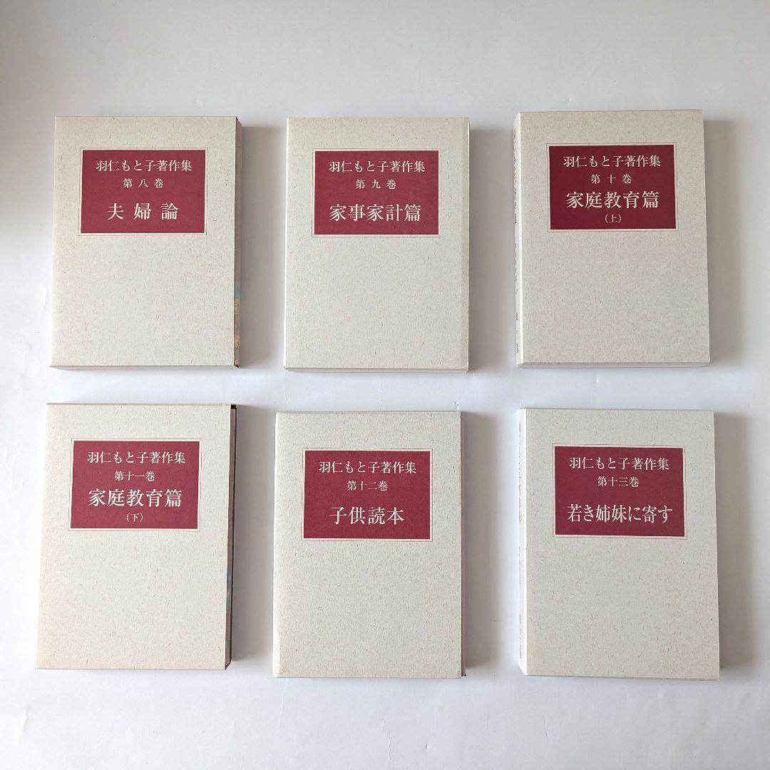 羽仁もと子著作集 1巻～21巻 ⚠️7巻・17巻無し