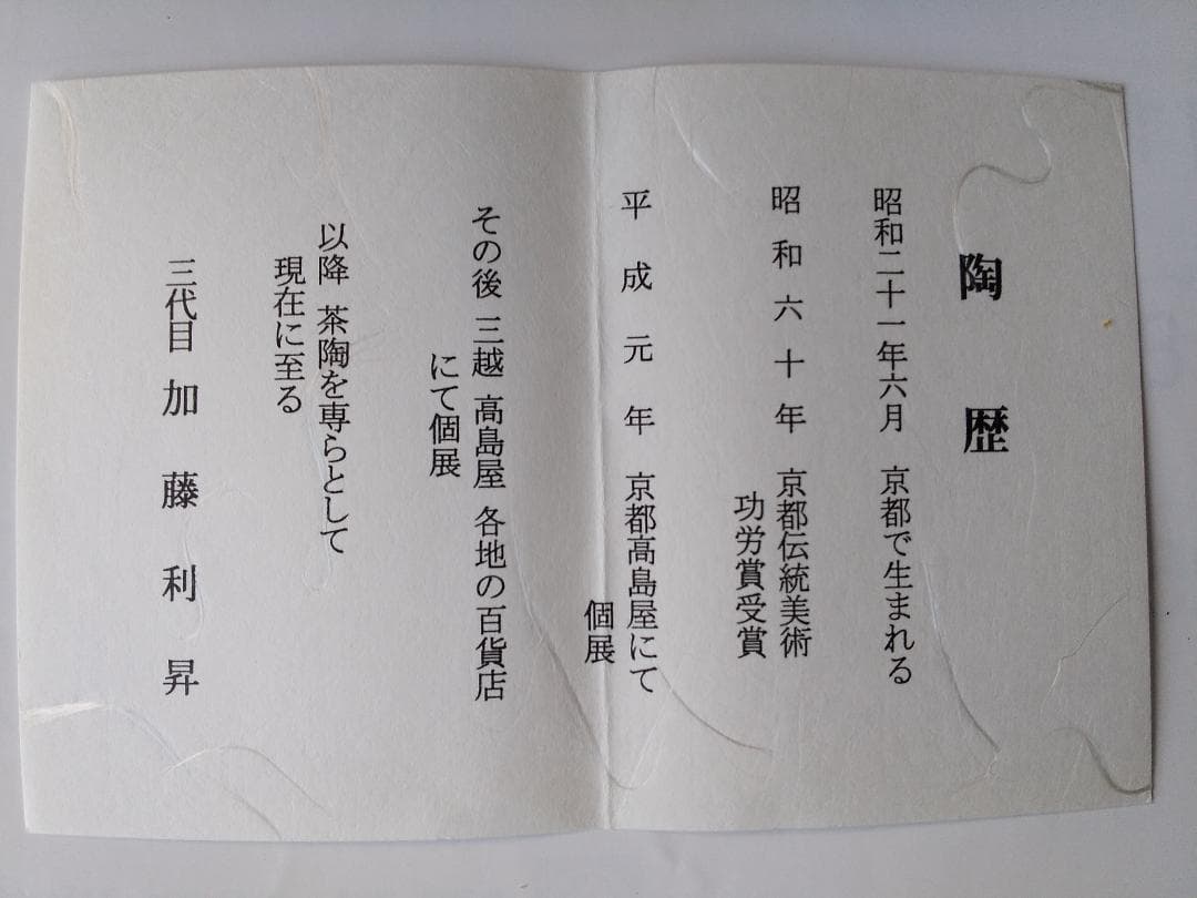 利昇窯 三代 加藤利昇 御本手 六瓢 共箱 栞 茶碗 茶道具 茶器 抹茶碗 新品