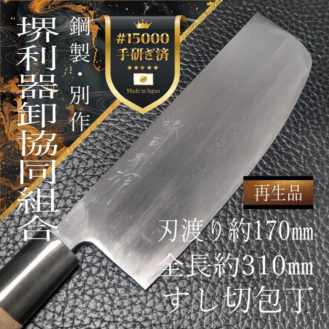 【美品】堺 すし切包丁 左右兼用 刃渡り約170㎜ 研ぎ済