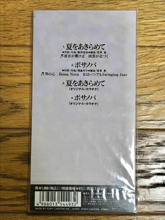 研ナオコ「夏をあきらめて」8cm シングル 新品 未開封