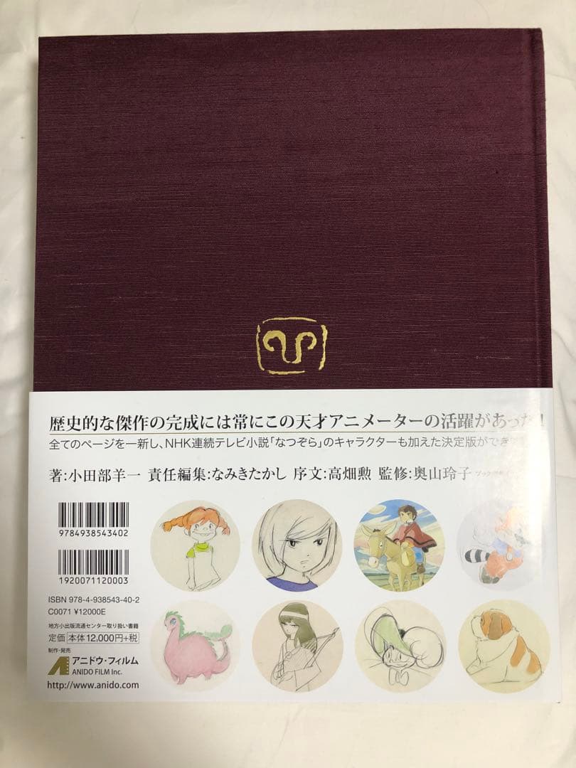 小田部洋一　アニメーション画集　アニドウ　宮崎駿　高畑勲　ジブリ