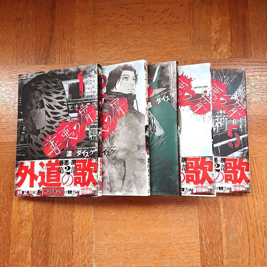 善悪の屑全巻+外道の歌1～11  16冊セット