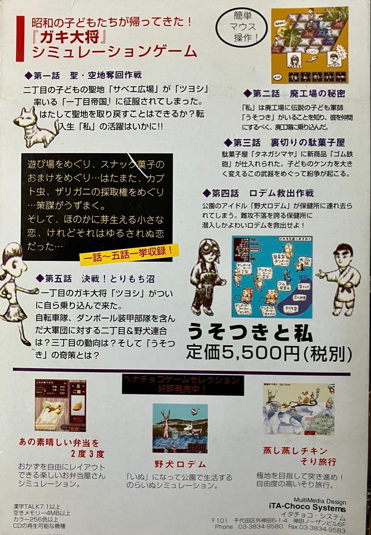 ヘナチョコゲーム 下町子供低次元ウォーズ うそつきと私 イタチョコシステム