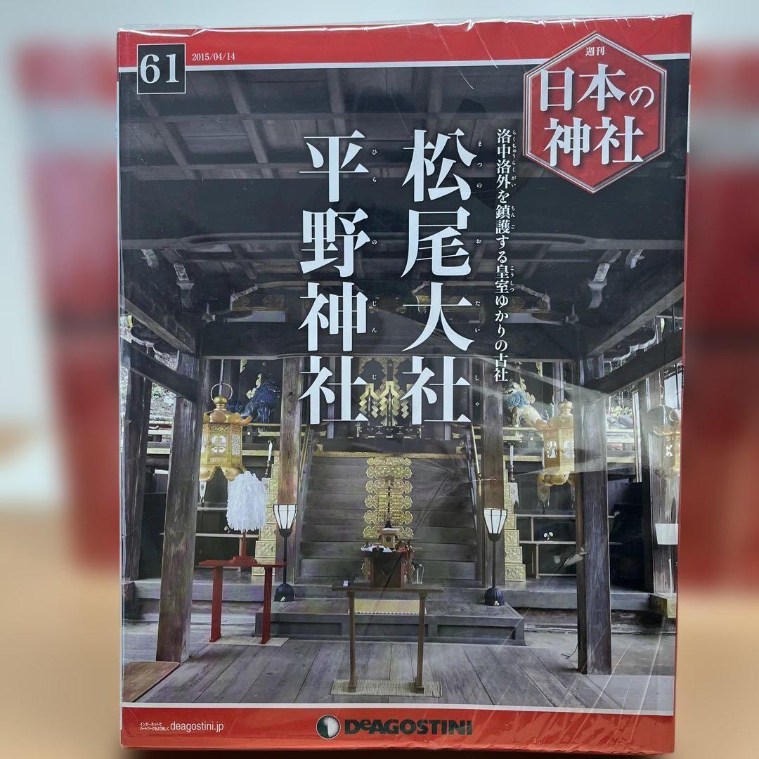 デアゴスティーニ 週刊日本の神社 第1〜119巻　セット