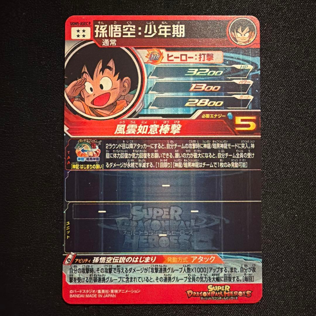 ドラゴンボールヒーローズ 孫悟空:少年期 パラレルugm5-asec p