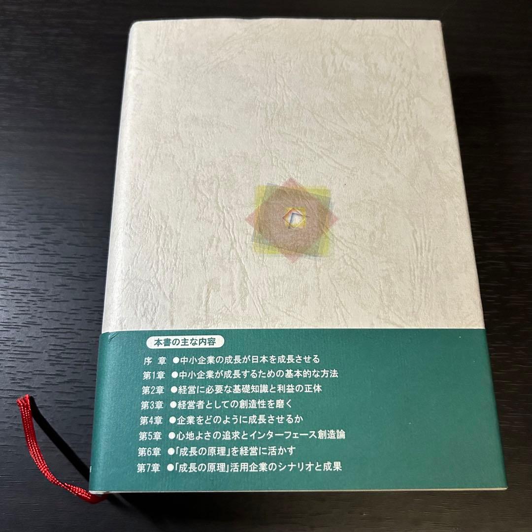 中小企業経営者のための「成長の原理」 上原春男 シリエズ総研 税理士 会計士