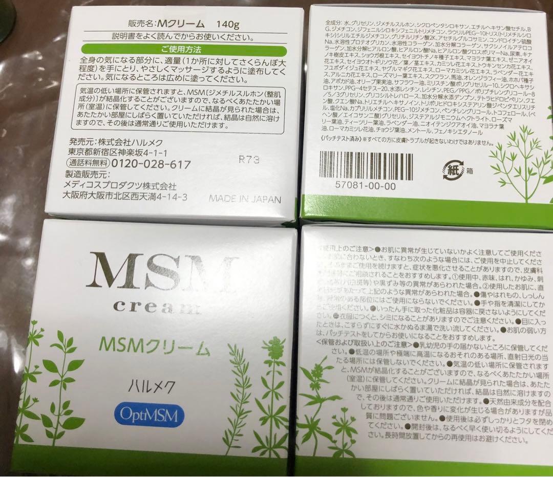【新品未使用品】MSMクリーム4個