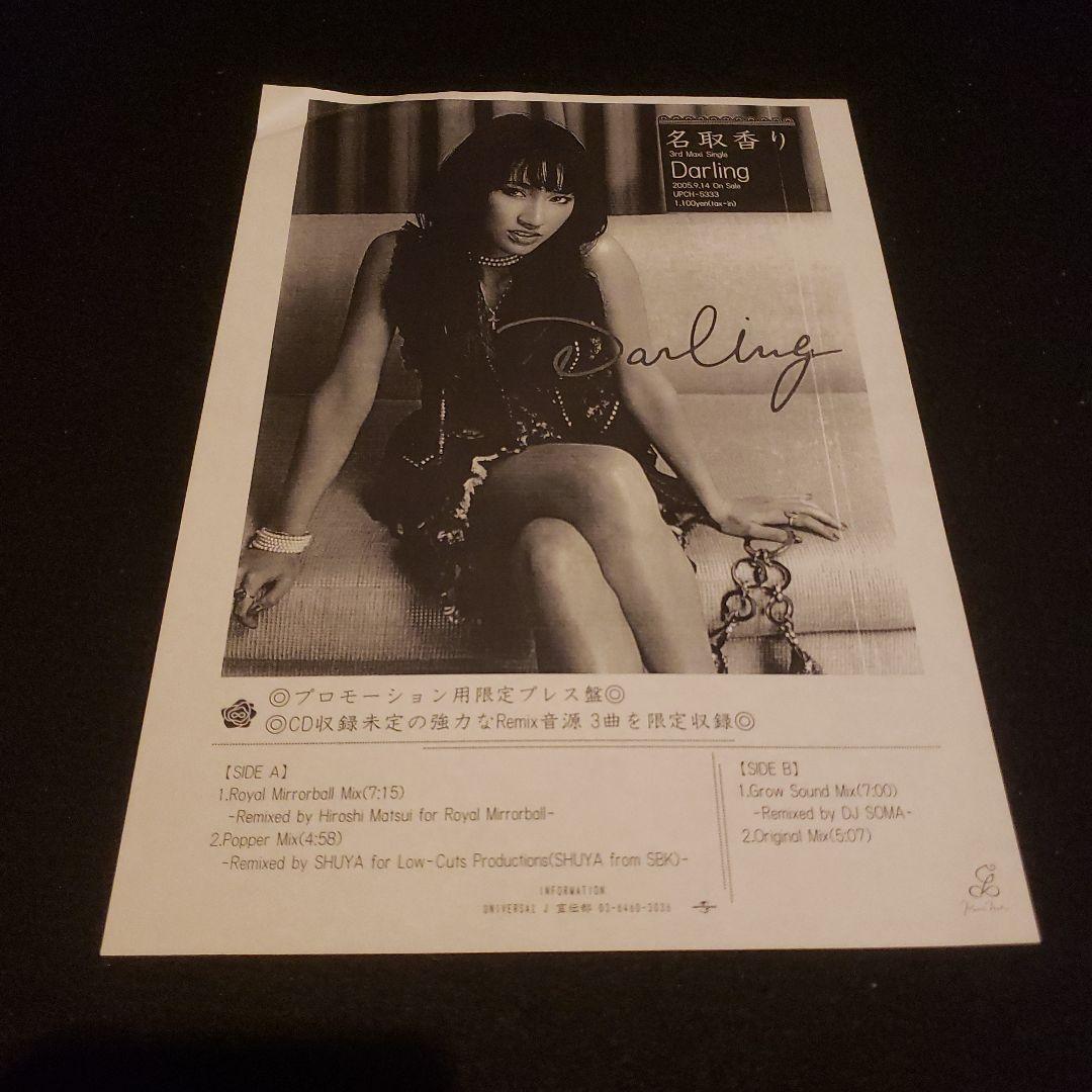 名取香り Darling 国内プロモ 非売品 インフォメーション付き