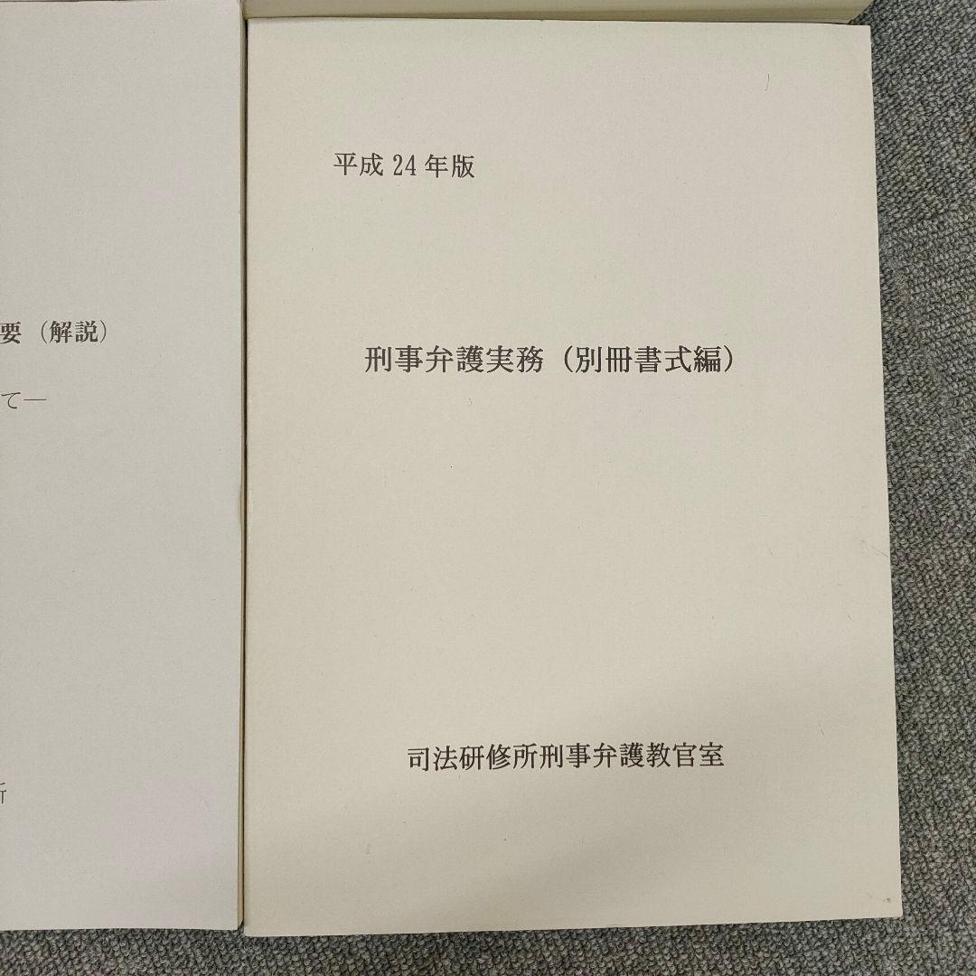 民事、刑事弁護実務など　8冊セット