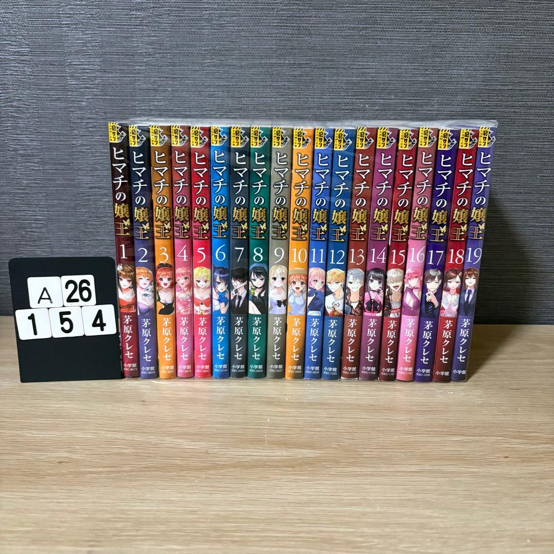 ヒマチの嬢王 全巻セット　1〜19巻　A26154