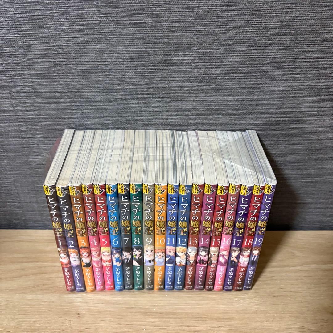ヒマチの嬢王 全巻セット　1〜19巻　A26154