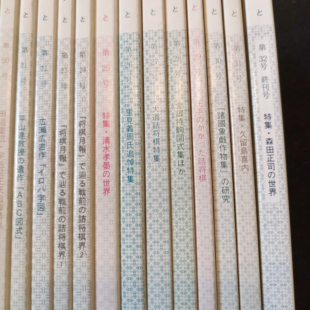 詰棋めいと 創刊号から終刊号まで32冊