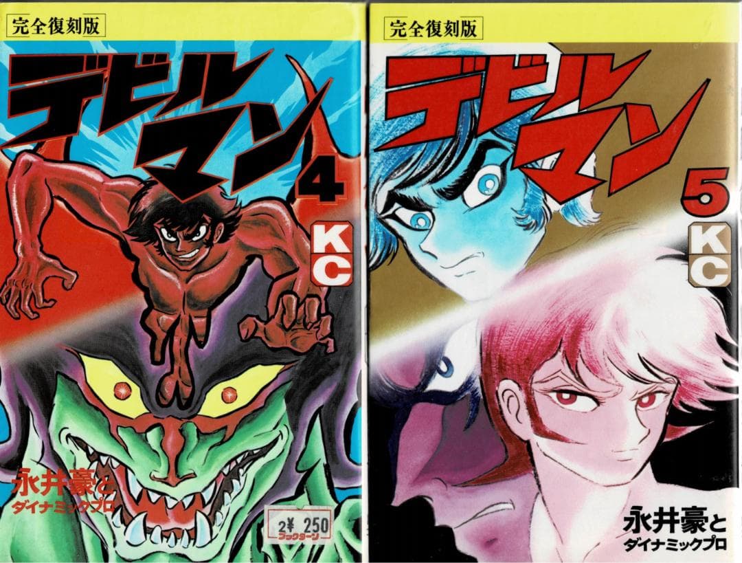 ➁■全巻■完全復刻版『デビルマン』全5巻+新デビルマン■完結セット■永井豪■