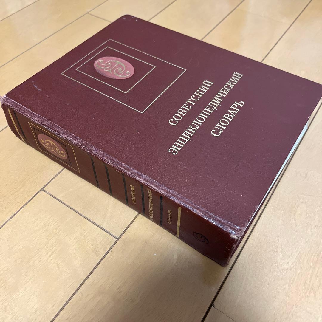 ソビエト百科事典辞典 希少本 アンティーク ロシア語