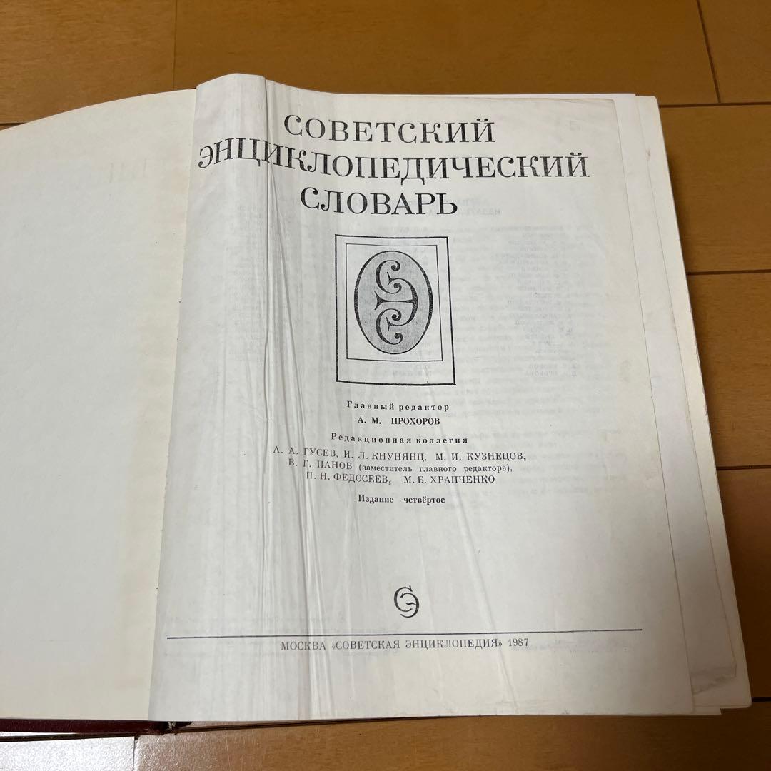 ソビエト百科事典辞典 希少本 アンティーク ロシア語