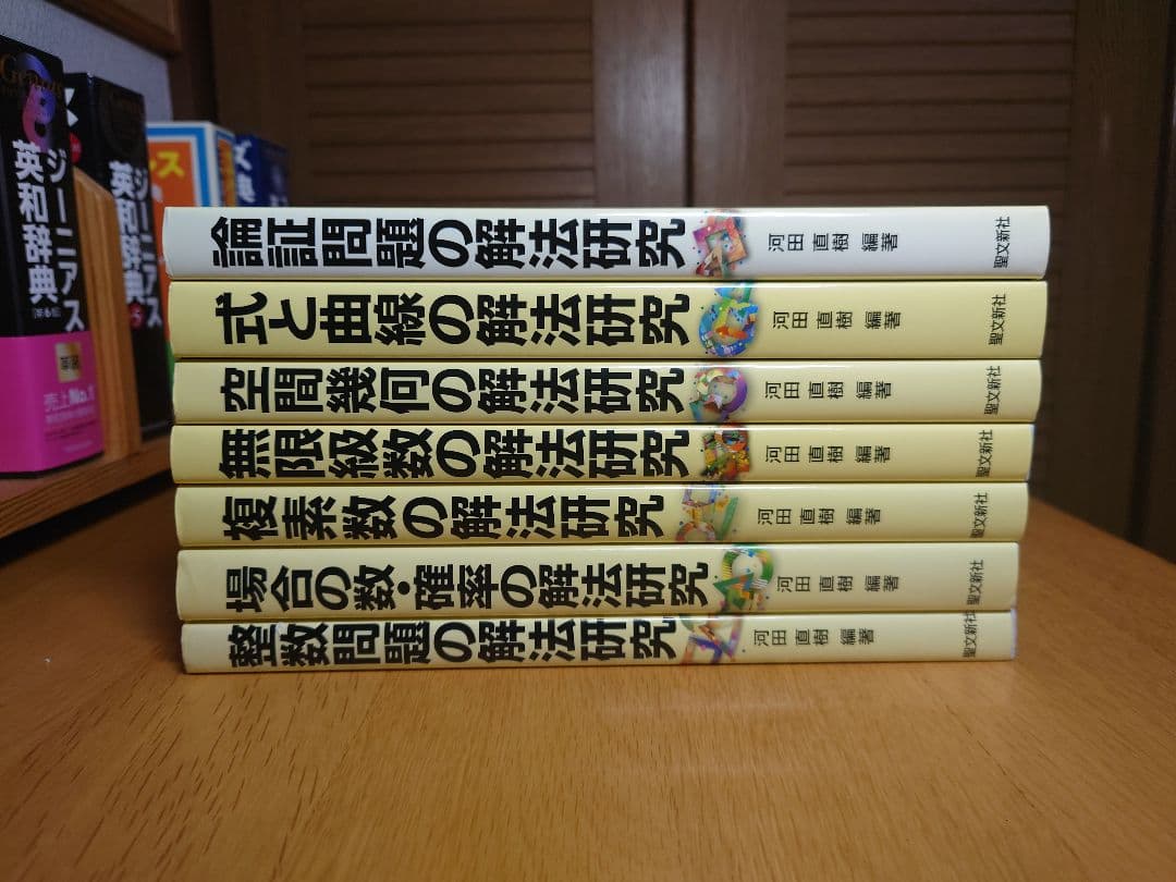 数学問題解法研究シリーズ 7冊セット 河田直樹 著 聖文新社