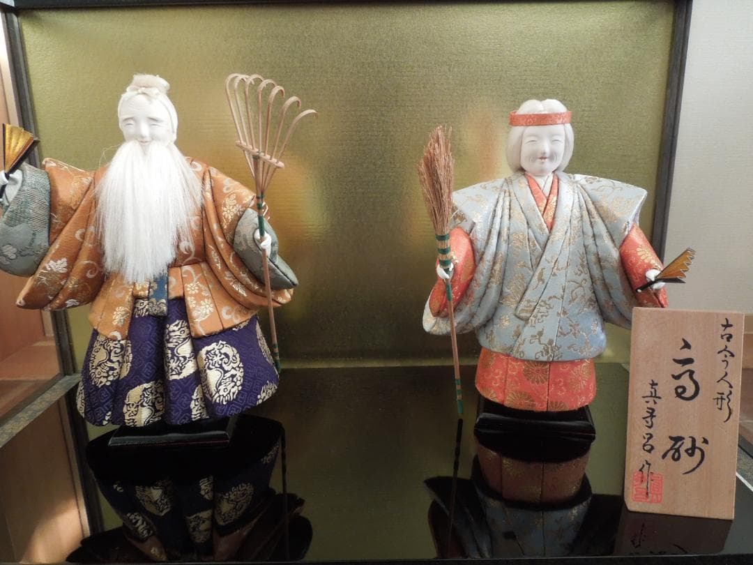 古今人形（高砂人形）　高砂　 真多呂作　伝統工芸品　 ディスプレイケース付き