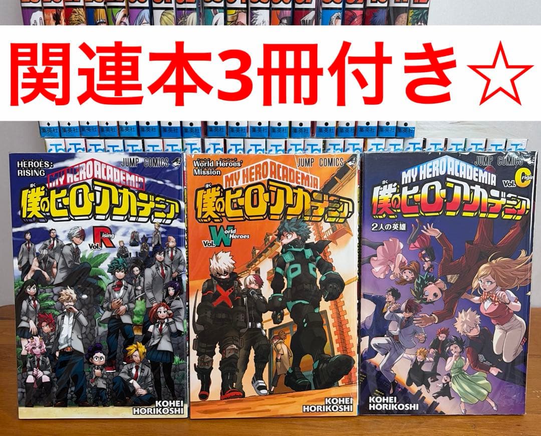 【全巻】僕のヒーローアカデミア 全42巻＋関連本3冊セット　漫画　ヒロアカ　完結