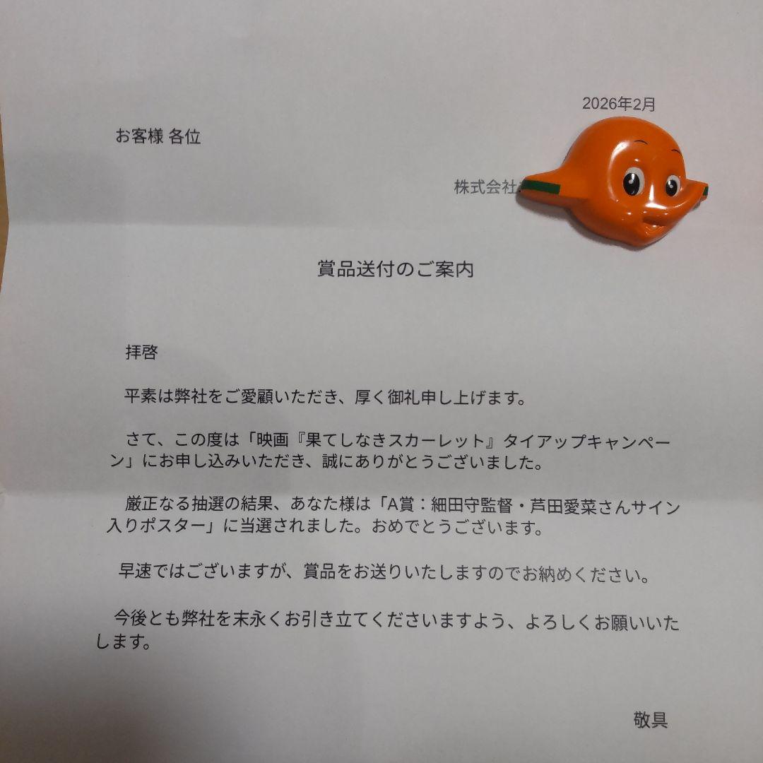 果てしなきスカーレット　芦田愛菜さん　細田守監督 直筆サイン入りポスター