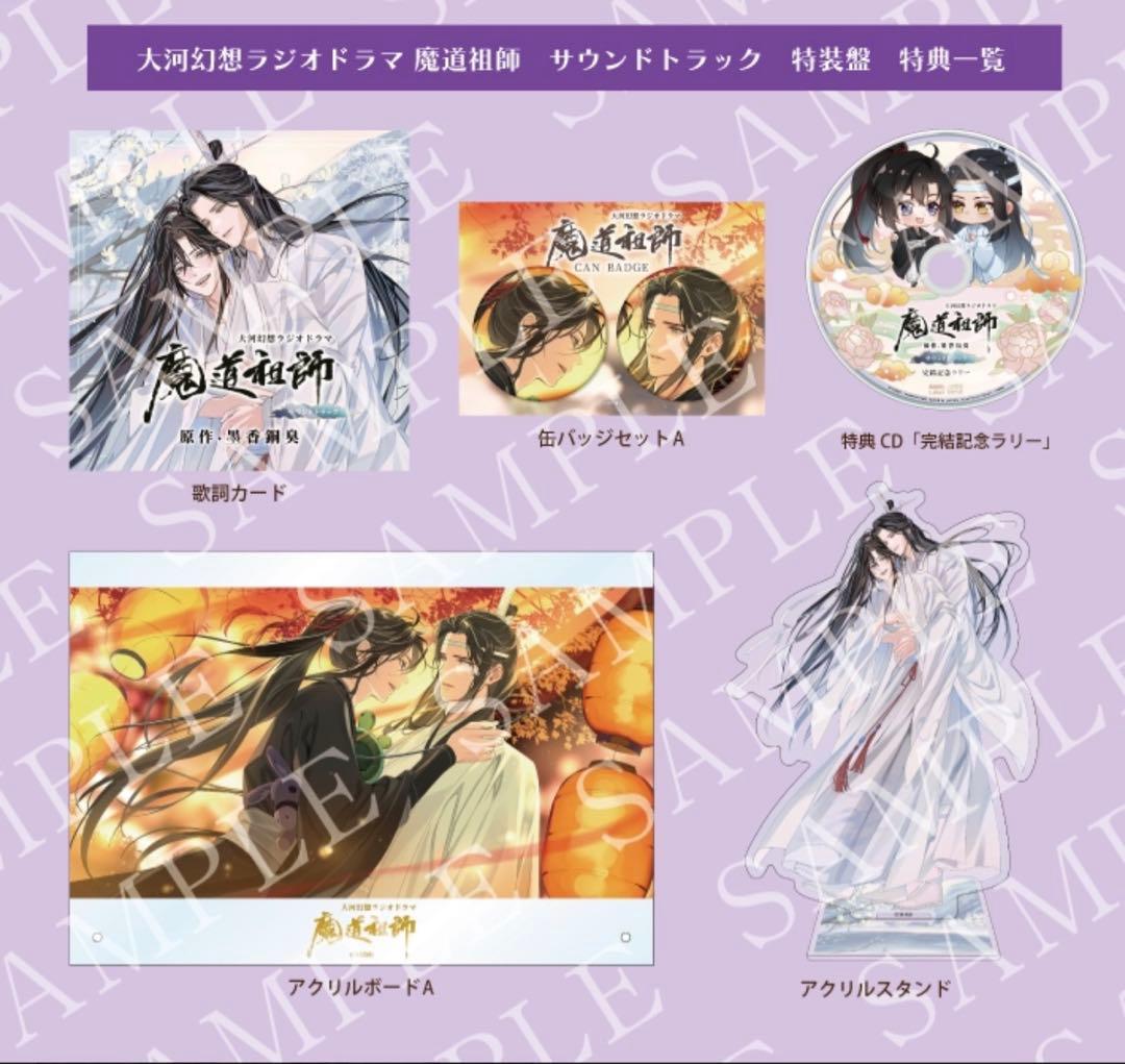 ドラマCD 大河幻想ラジオドラマ「魔道祖師」サウンドトラック　特装盤