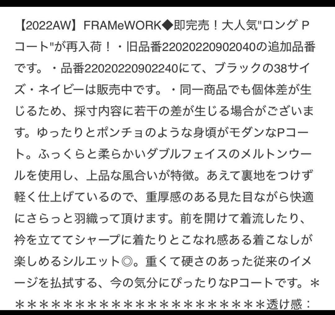 二宮こずえさん着用　FRAMEWORK ダブルフェイス ロングピーコートネイビー
