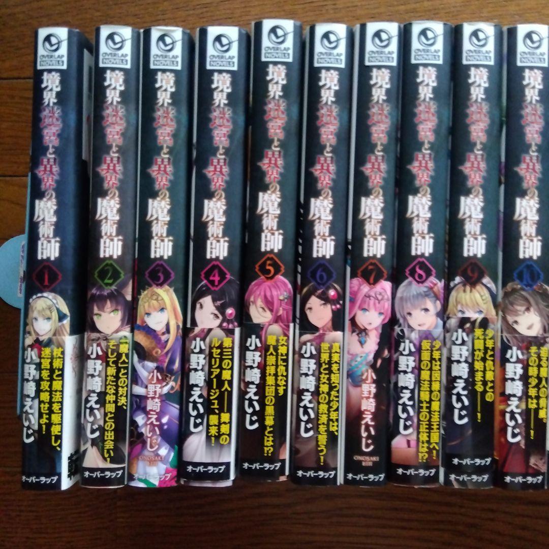 境界迷宮と異界の魔術師　1〜18巻