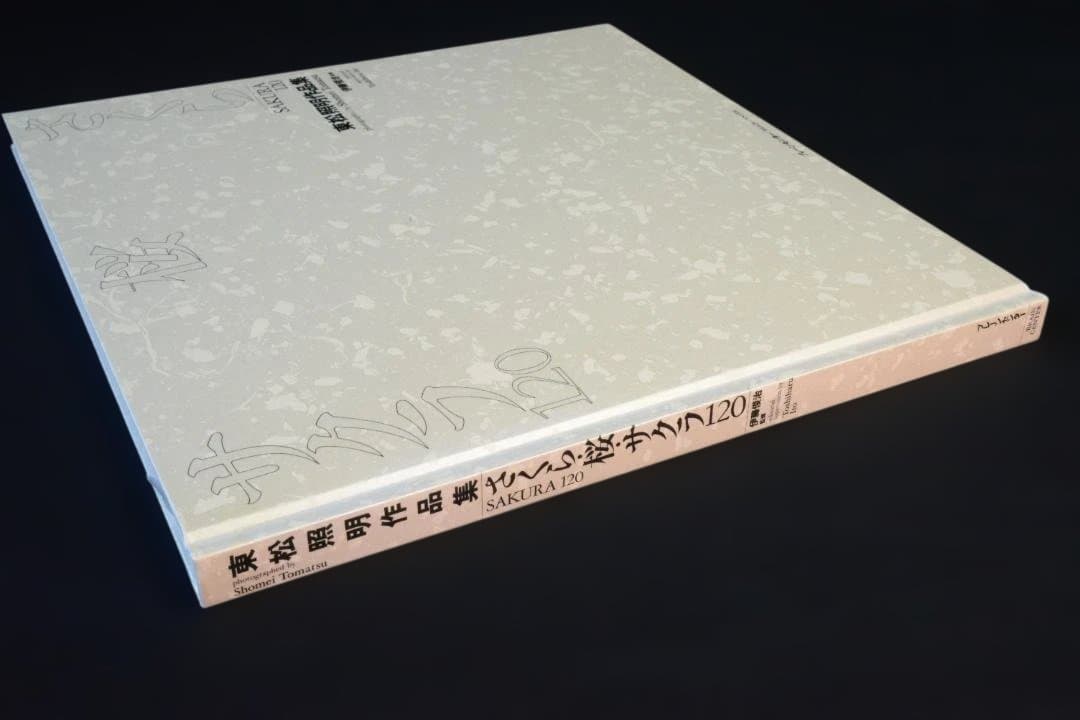 【さくら・桜・サクラ　120 ：東松照明】★新品・未読品・美本