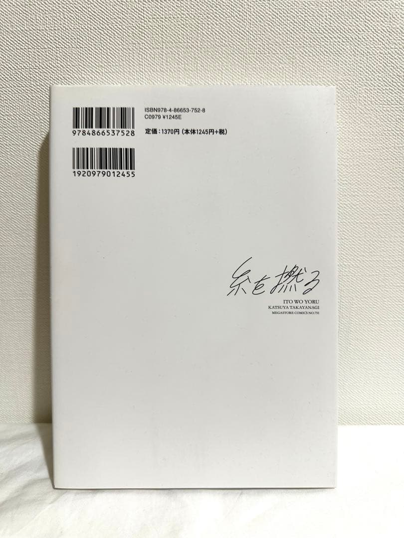 「糸を撚る」高柳カツヤ