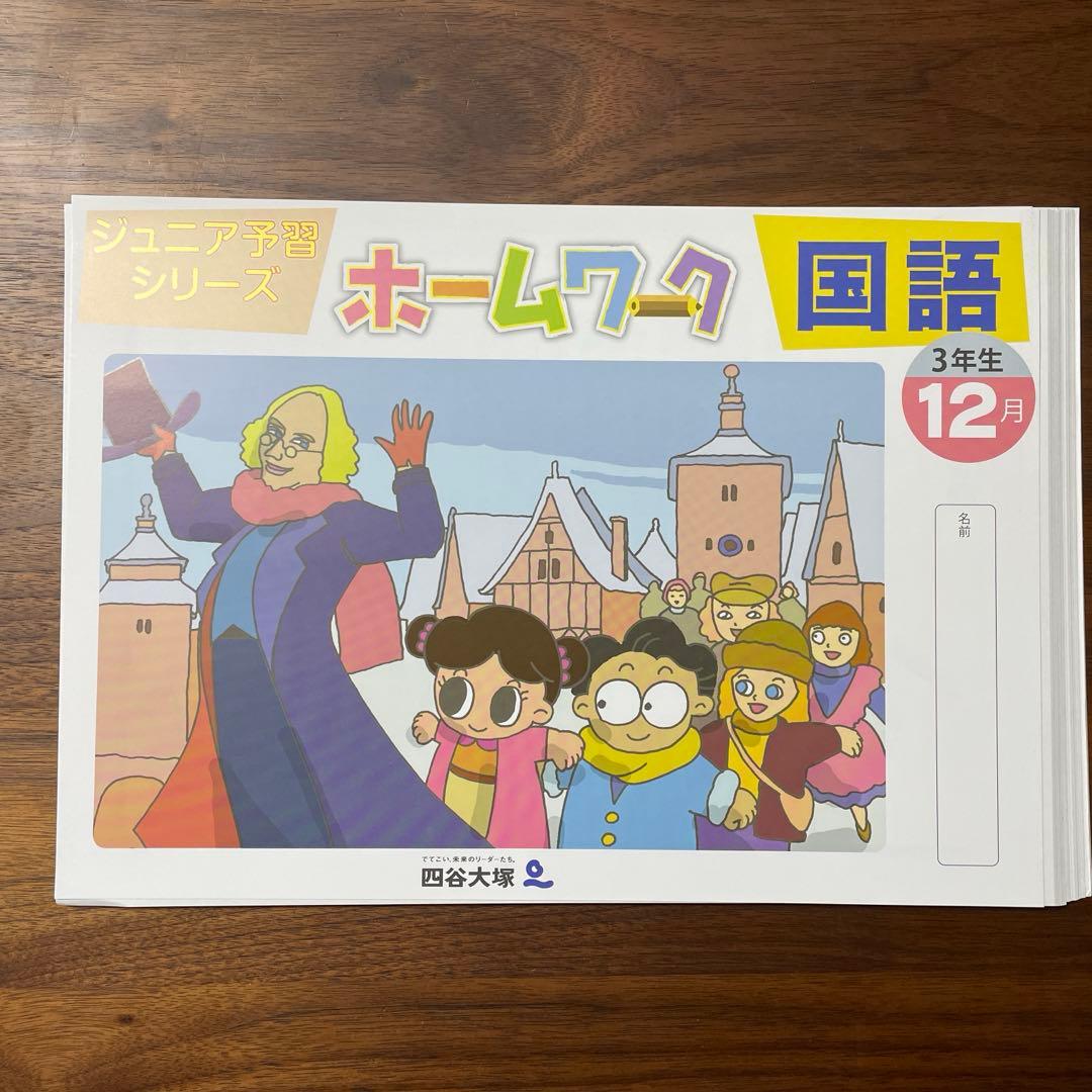【裁断済】3年生 ジュニア予習シリーズ　2023年　1年分セット