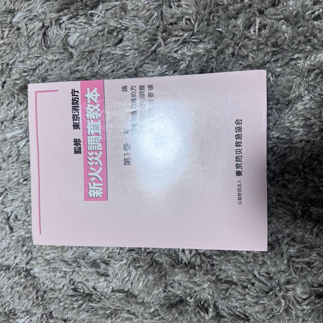 新火災調査教本1〜8巻（4除く）➕火災調査関連テキスト4冊セット38,170円分