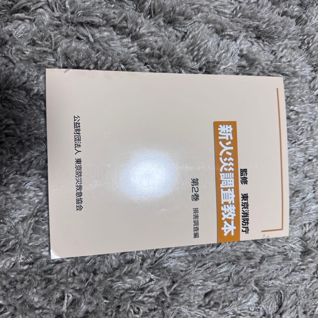 新火災調査教本1〜8巻（4除く）➕火災調査関連テキスト4冊セット38,170円分