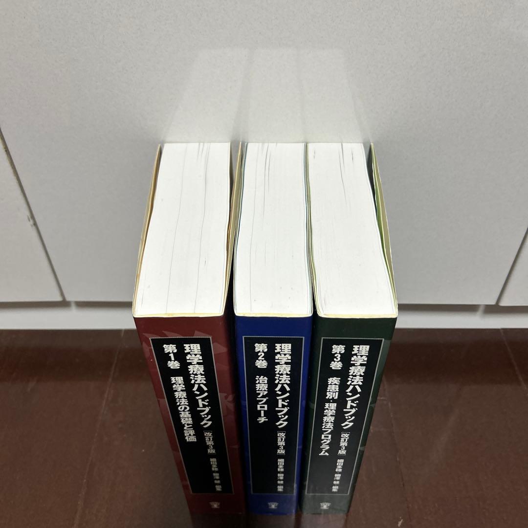 理学療法ハンドブック 第1-3巻