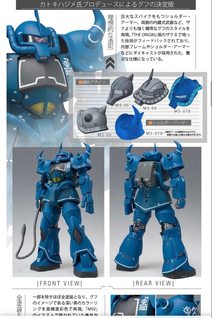 ヘッタ【未開封】GFFMC グフ