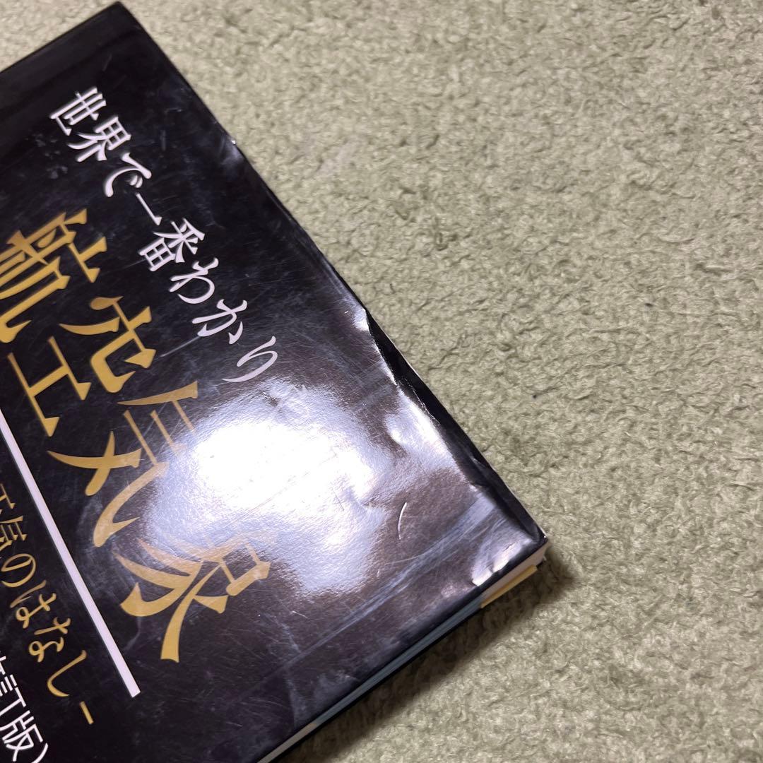 世界で一番わかりやすい航空気象 : 今までに無かった天気のはなし 改訂版
