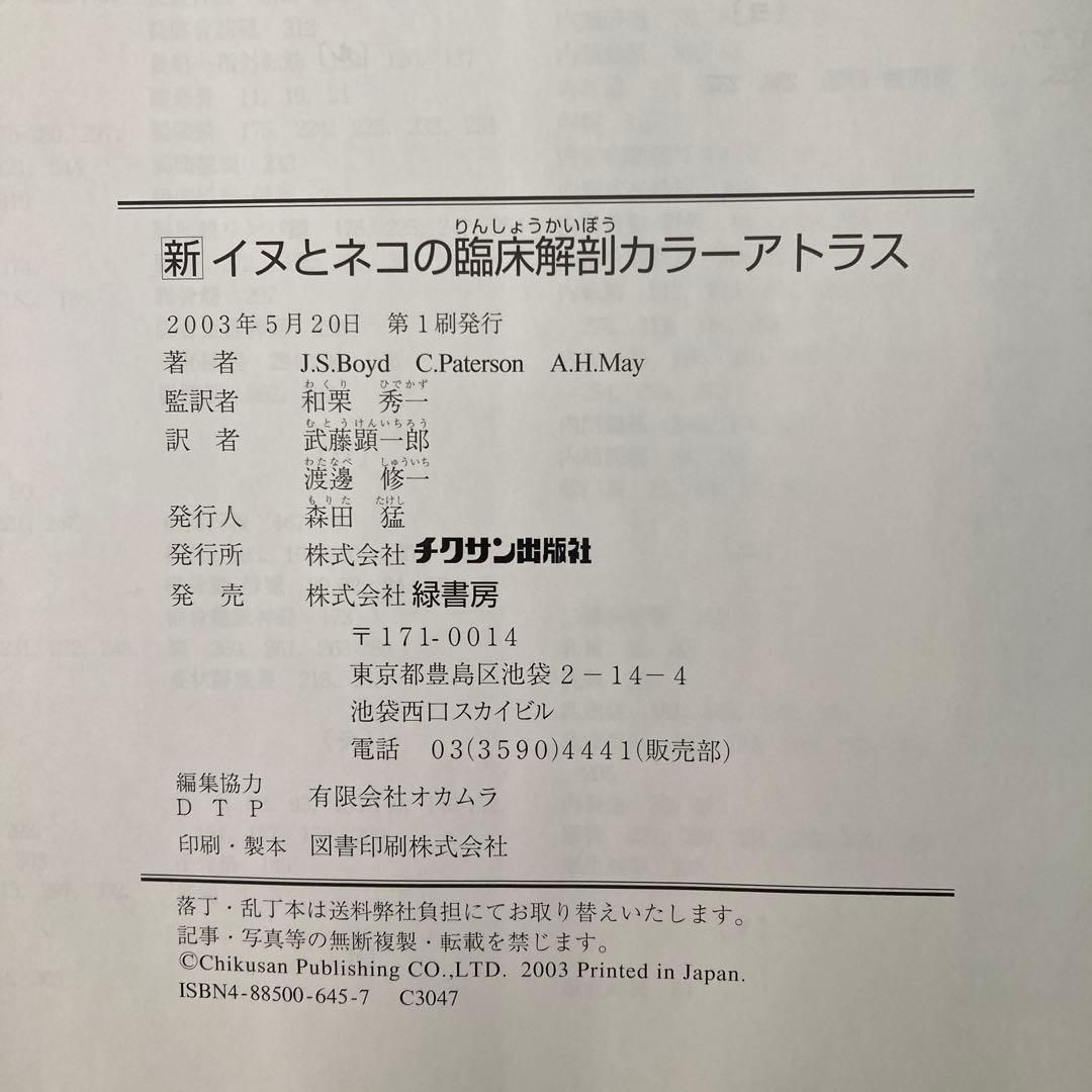 新イヌとネコの臨床解剖カラーアトラス　チクサン出版社　DOG and CAT