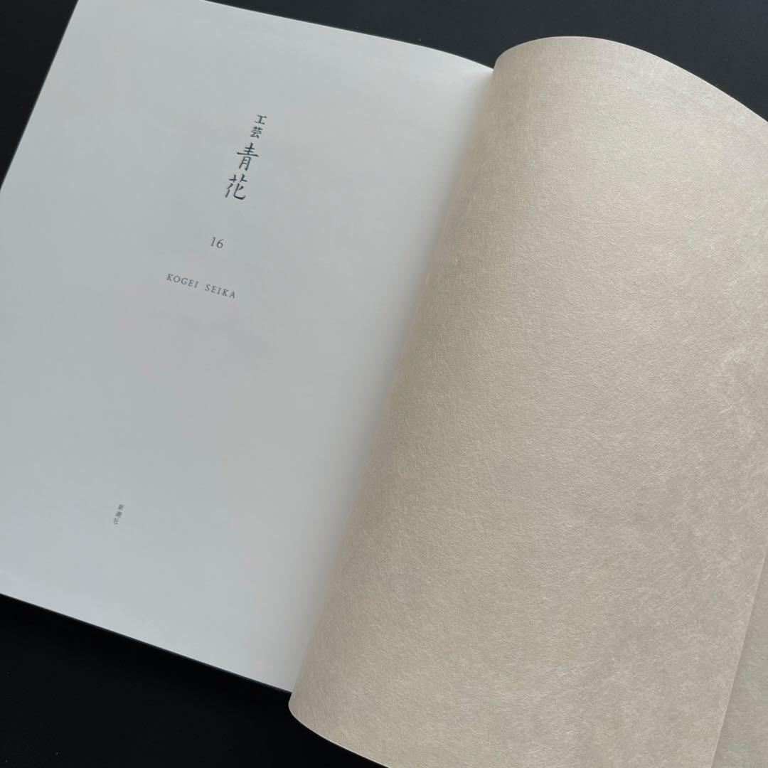 【完売品】 工芸青花16号 A4判　限定1000部