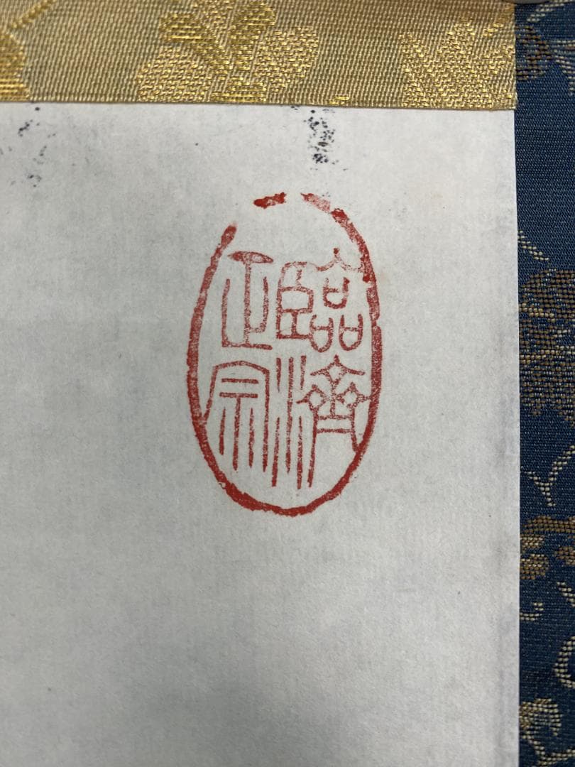 よ*ぃ様 佐野大義『日々是好日』達磨画賛 美品 臨済宗達磨寺11代山主 京都妙心