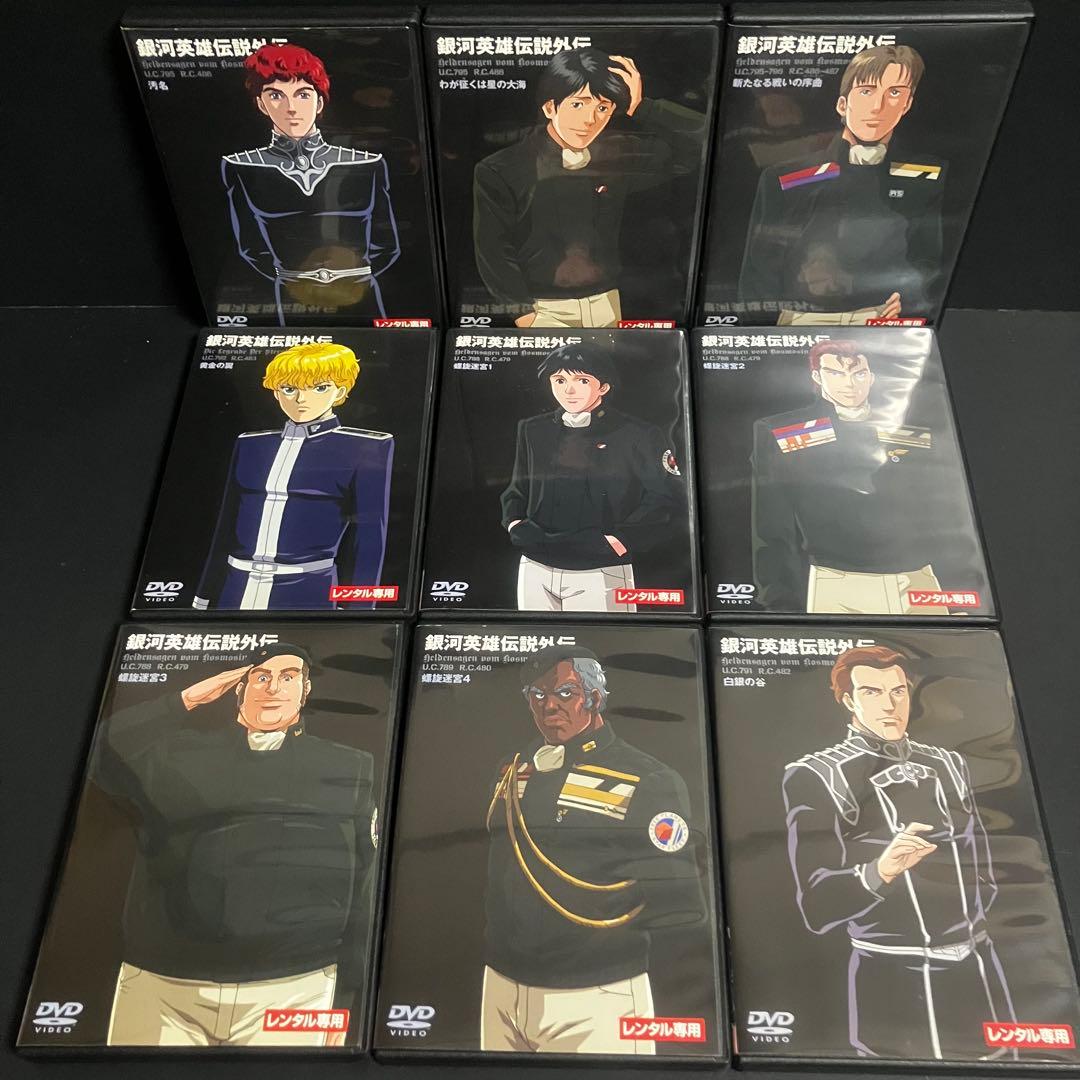 【新品ケース収納】 銀河英雄伝説 全28巻+外伝　全17巻 DVD アニメ