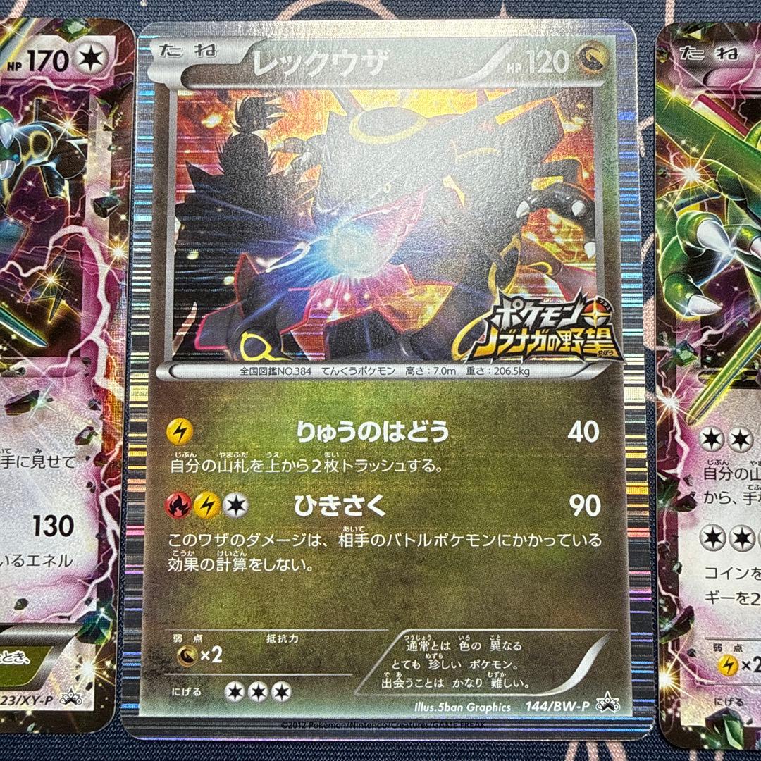 レックウザ3枚セット！