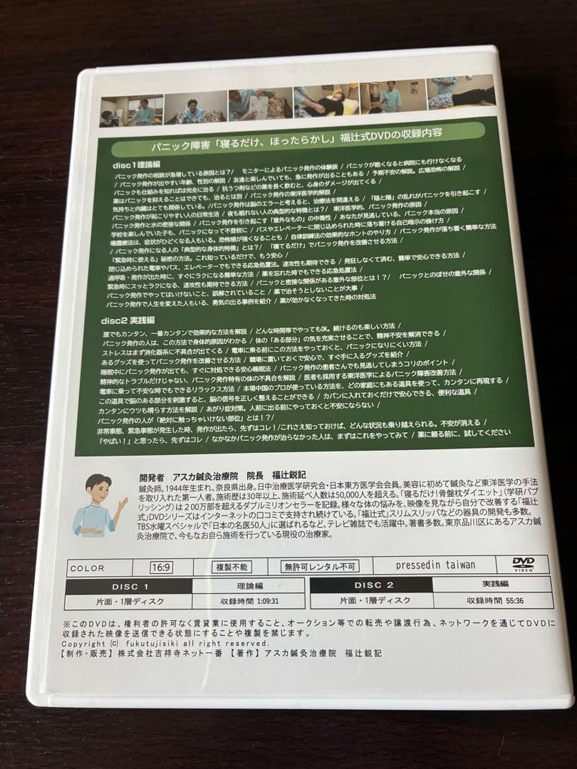 パニック障害　1分速攻「寝るだけ、ほったらかし」　福辻鋭記　アスカ鍼灸治療院